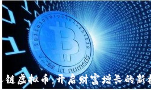   
贵人链虚拟币：开启财富增长的新机会
