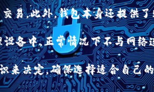 在区块链和加密货币的世界里，钱包地址是一个重要的概念。TPWallet（Trust Port Wallet）作为一款流行的数字钱包，用户可以用来存储、发送和接收加密货币。关于“TPWallet的地址可以给别人吗?”这个问题，答案是非常明确的：可以。

为什么可以分享钱包地址？
每个TPWallet用户都有一个独特的钱包地址，这个地址由一串字母和数字组成，用于标识用户的账户。钱包地址的设计是为了简化交易过程，并确保用户能够安全地接收货币。由于钱包地址本身不包含用户的私人信息或余额，因此分享钱包地址是安全的。

如何安全地分享TPWallet地址？
在分享钱包地址时，有几个建议可以帮助确保安全。首先，确保只分享钱包地址而不是私钥或助记词。私钥或助记词是访问用户钱包的关键信息，任何人获取这些信息就可以控制钱包。因此，在分享时，用户应该清楚自己只是在分享接收地址。

其次，建议通过安全的通信渠道分享钱包地址，比如加密的消息应用程序或保密的电子邮件，而不是公开的社交媒体。分享的地址请务必确认是正确的，以避免发送到错误的地址而导致资金损失。

TPWallet地址与加密交易的关系
TPWallet的地址是进行加密货币交易的基础。在进行交易时，发送方需要输入接收方的钱包地址。因此，任何想要向你发送加密货币的人都需要你的TPWallet地址。这样，交易可以在区块链上完成，确保资金安全地转移到相应的钱包中。

在某些情况下，例如用户进行业务交易或接受捐款时，分享钱包地址显得尤为重要。很多企业和内容创作者使用加密货币作为支付方式，因此他们会主动要求用户提供钱包地址，以便进行资金交易。

可能面临的风险与注意事项
虽然分享TPWallet地址是安全的，但用户也应当注意一些潜在的风险。例如，用户可能会遭遇诸如钓鱼攻击之类的风险。在某些情况下，恶意方可能会伪装成可信的联系人，要求用户分享其私钥或助记词。为此，用户应该提高警惕，不轻易相信任何要求分享私钥的请求。

此外，虽然钱包地址本身是公开的，但不建议随意在区块链浏览器中查看与自身钱包相关的交易记录，以免泄露个人的交易习惯和财务状况。这种信息可能被用于分析用户的行为。因此，无论在分享地址还是在查看相关信息时，用户应保持谨慎。

问题讨论

1. 分享钱包地址有哪些风险？
分享TPWallet或任何加密钱包地址的第一步应是意识到潜在的风险。虽然钱包地址是公开的，但这并不意味着用户可以随意分享。风险主要包括信息泄露、钓鱼攻击及损失资金等。用户需要了解加密货币交易的不可逆性，一旦资金转移，若地址错误或被恶意使用，资金将很难追回。

第一类风险是信息泄露。由于TPWallet地址会被公开记录在区块链上，分享地址的用户可以被其他人追踪交易信息，导致个人财富情况被解析。因此，用户应避免在公共平台上过于频繁地分享地址。如果他人能够识别出这些交易，他们可能会更容易选择攻击目标。

第二类风险则是钓鱼攻击。假如用户在分享地址时，不慎泄露了与TP钱包相关的其他信息，例如私钥或助记词，黑客可能会利用这些信息获得对用户钱包的控制权。许多黑客通过假冒的支持渠道诱导用户提供这些敏感信息。因此，在任何情况下，都不要与他人分享这些重要的凭据。

最后，资金损失的风险也是用户必须考虑的重要因素。在发送加密货币时，确保钱包地址准确无误的前提下再进行交易，其他错误如发送到错误的地址，或者由于用户的错误输入导致发送失败，这些都可能会导致无法挽回的损失。

2. TPWallet地址与私钥的区别是什么？
理解TPWallet地址与私钥之间的区别是确保安全的关键。在TPWallet中，地址是用户接收加密货币的唯一标识符，而私钥则是保存和管理用户数字资产的关键信息。这个差异非常重要。

TPWallet地址由一系列字母和数字组成，很容易通过社交平台或者电邮与他人分享。这个地址的唯一性使得用户能够安全地接收来自不同交易者和平台的投资和捐赠。而用户在进行交易时，向别人提供TPWallet地址就足够了，容易让人明白需要转入什么地址。

而私钥则不同。私钥通常以一字符串的形式储存，是访问和控制钱包的唯一凭据。拥有私钥的人可以完全控制钱包，包括查看余额、发起交易等。因此，私钥的安全性比钱包地址更为重要。

在使用TPWallet时，用户应该确保私钥的安全存储，并避免与任何人分享。很多安全问题实际上都是因为用户在不慎间分享了私钥，或者将私钥保存在不安全的地方。

3. 如何使用TPWallet进行安全交易？
虽然TPWallet的设计初衷是为了简化加密货币的管理与交易，但用户仍应关注一些安全交易的最佳实践。首先，用户在进行交易前应仔细确认收件方的地址，以确保没有输入错误。任何小的输入失误都可能导致资金最终移动到错误的账户。

其次，在进行交易时，建议先进行小额测试，再进行大额转账，特别是当用户与新交易方进行交易时，或者当用户对对方的信任度不完全时。这样可以减少潜在的损失，同时也能帮助用户确认交易流程是在按预期进行的。

除了确认交易信息之外，用户还应该确保他们正在使用TPWallet的最新版本。软件的更新不仅添加新功能，还修复了潜在的安全漏洞，使应用程序更具安全性。因此，定期检查和更新将确保用户的TPWallet得到最好的保护。

4. 除了TPWallet，还有哪些推荐的钱包？
除了TPWallet之外，用户还可以选择其他几款流行的加密货币钱包，这样可以根据个人的需求和偏好来决定。首先，MetaMask是一个非常流行的以太坊和ERC-20代币钱包，适合在去中心化的应用程序中使用。它支持多种代币，给用户带来灵活性。

另一个推荐的选项是Coinbase Wallet，尤其适合初学者。Coinbase Wallet为用户提供简单易用的界面，便于进行加密货币交易。此外，钱包本身还提供了购买、交易和存储各种加密资产的便利功能，使其成为非常有吸引力的选择。

Ledger硬件钱包则是追求安全性的用户不错的选择。硬件钱包通常被认为是最安全的加密存储方式，用户的私钥存储在物理设备中，正常情况下不与网络连接，有效防止黑客攻击。

总而言之，市场上还有许多其他加密钱包，不同的选择适合不同类型的用户。在选择钱包时，用户应根据自己的需求和安全意识来决定，确保选择适合自己的储存和交易方法。