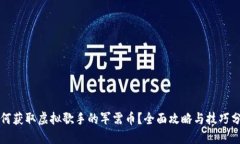 如何获取虚拟歌手的军需