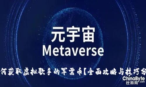 如何获取虚拟歌手的军需币？全面攻略与技巧分享