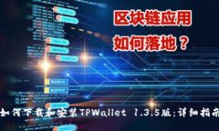 如何下载和安装TPWallet 1