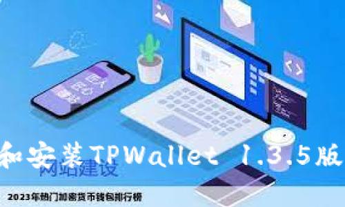如何下载和安装TPWallet 1.3.5版：详细指南