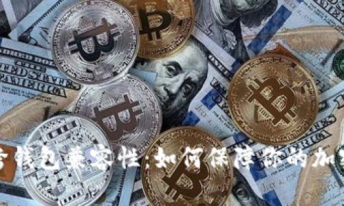 助记词的跨钱包兼容性：如何保障你的加密货币安全