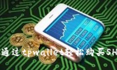 如何通过tpwallet轻松购买