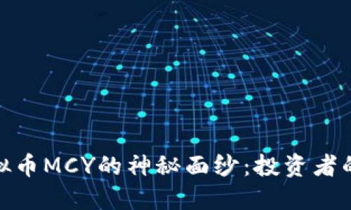 揭开虚拟币MCY的神秘面纱：投资者的新机遇