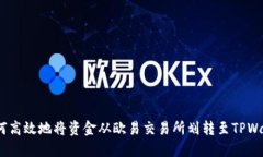 : 如何高效地将资金从欧易