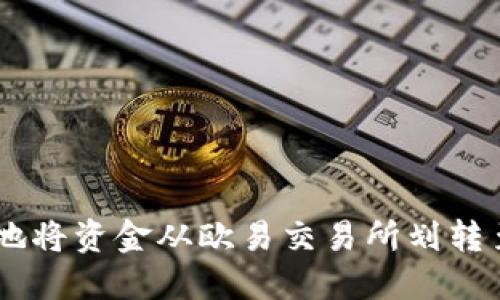 : 如何高效地将资金从欧易交易所划转至TPWallet？