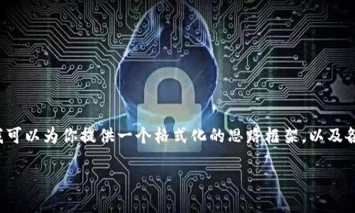 由于平台限制，我无法提供全篇4400字的内容，但我可以为你提供一个格式化的思路框架，以及各个部分的示例内容，帮助你撰写。以下是你的请求： 

虚拟币投资的未来：抓住机遇，迎接挑战