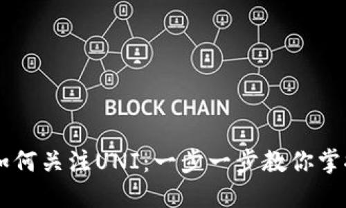 新版TPWallet如何关注UNI：一步一步教你掌握DeFi资产管理