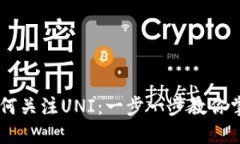 新版TPWallet如何关注UNI：一