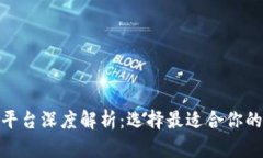 : 虚拟币主流钱包平台深度