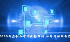 2024年虚拟币市场走势分析