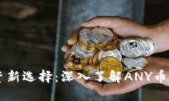 虚拟货币投资新选择：深