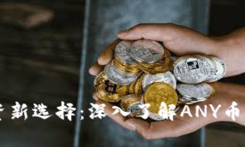 虚拟货币投资新选择：深入了解ANY币及其未来潜力