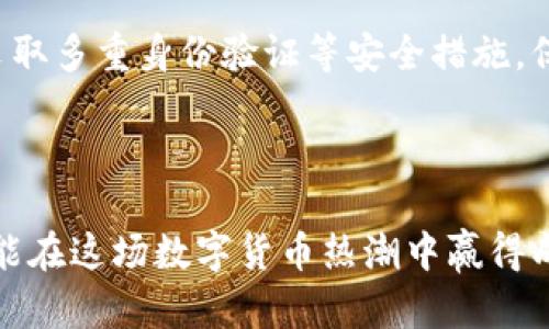 前沿科技全球风潮：BCN虚拟币的崛起与未来展望
keywords虚拟币, BCN, 区块链技术/keywords

虚拟币BCN的概述
虚拟币（Cryptocurrency）是现代金融的一种创新形式，其利用区块链技术及加密算法，解决了传统货币的一系列问题。BCN（Bytecoin）作为一种早期的隐私币，凭借其独特的特性及应用场景，逐渐赢得了全球投资者的关注。Bytecoin于2012年推出，作为基于CryptoNote协议的虚拟币，它提供了高度的隐私保护及去中心化体系，为用户在复杂的数字经济环境中提供了安全可靠的交易方式。

随着数字经济的不断崛起，虚拟币逐渐成为金融市场的重要组成部分。BCN凭借其交易的匿名性和不可追踪性，吸引了大量对隐私高度关注的用户。每笔交易均通过先进的加密技术进行包装，使得用户的信息安全得以保障。BCN的交易速度相对较快，手续费也相对低廉，这使其在实际应用中显得尤为灵活。

BCN的技术优势
BCN的技术基础是CryptoNote协议，这一协议专注于隐私性和匿名性，其最显著的特性包括环签名和隐蔽地址。这两项技术相辅相成，确保交易的不可追溯性，从而保护用户的身份及交易信息。

环签名技术允许多个用户共同签署一笔交易，而不泄露具体的发起者。这样，外部观察者无法判断出真实的发件人和收件人，提高了安全性。此外，交易地址的隐蔽性通过动态地址生成进一步增强，即每笔交易的地址都是唯一的，从而避免了常见的地址重用问题，降低了信息泄露的风险。

BCN的市场现状与趋势
近年来，随着越来越多的人了解并接受虚拟货币，BCN的市场也在不断扩大。其交易量在多个主流交易所中展现出良好的流动性，尤其是在一些专注于隐私交易的平台上，BCN成为了重要的交易资产之一。

尽管BCN在市场中之初面临了相对较少的竞争，但随着隐私币的崛起，市场中相似产品不断涌现，BCN也不得不提升自身的竞争力。这包括技术上的持续创新和市场营销策略的改善，以吸引更多的用户和投资。

BCN的实际应用场景
随着技术的成熟和市场需求的多样化，BCN在实际应用中展现出广泛的前景。其一，BCN可以作为跨国支付工具，用户能够快速便捷地在全球范围内进行交易，绕过传统金融系统的繁琐手续与高昂费用。尤其是在某些国家，BCN已经成为人们日常交易的一部分。

其二，BCN也被广泛应用于在线博彩和游戏行业，用户通过BCN进行交易能够有效地保护自身隐私，同时保证资金的安全性和流动性。此外，BCN还为一些新兴的去中心化金融（DeFi）项目提供了支持和依托，用户能够通过质押BCN获取更多收益，进一步推动了虚拟币的应用与投资价值。

可能的相关问题分析

1. BCN的安全性如何保证？
在探讨BCN的安全性时，我们必须从多个维度进行分析。首先，BCN所基于的CryptoNote协议本身设计时就以安全性为重心，其所用的加密算法非常复杂，能够有效抵抗多种网络攻击以及对用户身份的盗取风险。BCN使用环签名和隐蔽地址的设计，意味着即使有人尝试重构交易链路，得到的也只是一些混淆后的信息，根本无法获取真正的交易双方。

其次，BCN网络本身的去中心化特点也为安全性提供了保障。去中心化意味着没有单一的控制机构，攻击者难以针对特定的节点进行攻击，这使得整个网络面临的风险大大降低。例如，许多中心化的交易所曾受到攻击而造成资产损失，但BCN作为去中心化的虚拟币，用户的资金并不存储在单一的服务器上，而是分散在整个网络中，从而加强了安全性。

最后，用户在使用BCN进行交易时，也需要保持良好的安全习惯，比如妥善管理自己的私钥，使用安全的钱包存储资产等。结合这些因素，BCN在安全性方面的表现可以说是相当优异的，但用户自身的安全意识和措施也至关重要。

2. BCN与其他隐私币的比较
与其他隐私币相比，BCN具备一定的优势和劣势。首先，BCN的技术基础是CryptoNote协议，这使得它在隐私保护方面与门罗币（Monero）等其他隐私币相竞争。在隐私保护技术上，门罗币显然更为成熟，因其长期以来在隐私特性上进行不断的，而BCN虽然起步早，但在技术更新上相对滞后。

其次，就用户基础和市场认知度而言，门罗币在全球范围内的用户基数较大，知名度和接受度相对较高。而BCN在市场营销及推广方面的投入相对不足，导致了在用户和市场渗透率方面的差距。

但是，BCN仍有其独特之处。首先，它的交易速度相对较快，费用低，是用户实施小额交易及日常消费时的优选。而在技术方面，BCN仍在持续进行创新与改进，未来可能会迎来转机。此外，BCN的社区相对活跃，用户间的讨论与交流也为其技术的进步提供了良好的土壤。

3. BCN的未来发展前景如何？
展望未来，BCN有多方面的重要发展机会。首先，从技术层面来看，BCN团队正在积极对其协议进行改进，增强交易速度以及隐私保护。此外，随着区块链技术的不断进步和应用场景的拓展，BCN有机会与更多平台进行合作，特别是在金融科技和去中心化应用（dApps）领域，进而吸引更多用户群体。

其次，从市场需求来看，隐私保护的需求持续上升。在隐私越来越受到重视的背景下，BCN作为隐私币的一种，其价值和应用潜力上升的趋势不容小觑。尤其是在一些对隐私保护有特殊要求的行业，如博彩、在线服务等，BCN有着广泛的应用前景。

最后，BCN也可以通过自身的市场营销策略，吸引到更广泛的用户群体。例如，通过举办开发者大赛、社区活动等，增强用户的参与感，进而扩大生态圈。同时，借助社交媒体和线下活动，推动BCN的认知度和接受度提升。

4. 如何投资BCN虚拟币？
投资BCN需要一定的市场知识和技术分析，要充分了解BCN的基本面、市场走势和技术分析。对于新手用户，建议首先从熟悉虚拟货币的基础知识开始，包括了解区块链技术的原理、市场规则和投资风险等。此外，有必要跟踪BCN的动态，包括技术更新、市场活动、社区反馈等，以做出明智的投资决策。

在实际操作中，用户需选择合适的交易平台购买BCN。选择知名的、具有相对高流动性及安全保障的交易所，确保交易的顺利进行。同时，持有BCN时，可以利用数字钱包进行存储，并采取多重身份验证等安全措施，保障自己的资产安全。

此外，用户还需理性面对市场波动，制订合适的投资策略和风险控制措施。市场变化多端，过于追涨杀跌可能导致亏损，因此保持冷静思考，依据市场走势调整策略尤为关键。

总结来说，BCN作为一种典型的隐私虚拟币，凭借其先进的技术背景和市场需求的变化，有着巨大的潜力与发展空间。但用户在参与投资与应用时，应保持高度的谨慎与科学决策，才能在这场数字货币热潮中赢得成功。