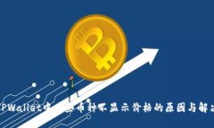 探索TPWallet中某些币种不显