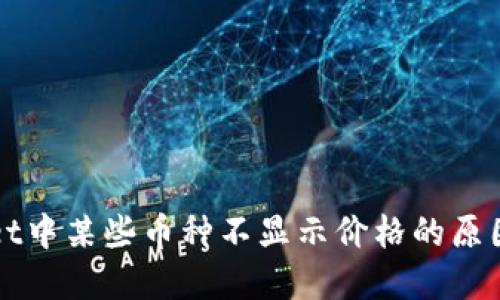 探索TPWallet中某些币种不显示价格的原因与解决方案