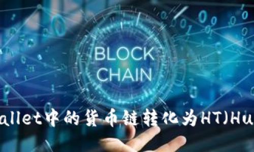 如何将TPWallet中的货币链转化为HT（Huobi Token）