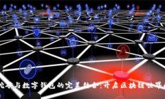 虚拟币挖矿与数字钱包的