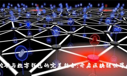 虚拟币挖矿与数字钱包的完美结合：开启区块链世界的新篇章
