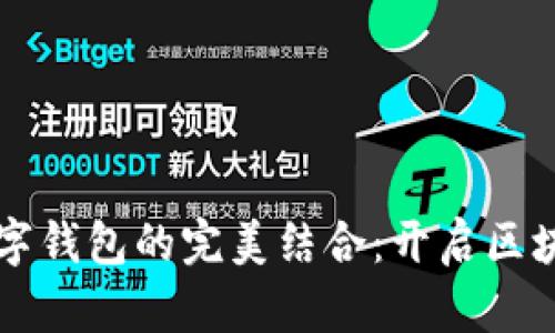 虚拟币挖矿与数字钱包的完美结合：开启区块链世界的新篇章