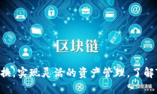    如何轻松切换TPWallet中的钱包地址  / 
 guanjianci  TPWallet, 钱包切换, 区块链管理  /guanjianci 

 引言 

在区块链技术和数字货币日益普及的时代，钱包的管理和使用显得尤为重要。TPWallet作为一个功能齐全的多链钱包，提供了用户友好的界面，支持多种数字资产的存储和管理，其中包括Ethereum、BSC、TRON等热门区块链。本文将详细介绍如何在TPWallet中轻松切换钱包地址，让用户能够更加灵活、自如地管理自己的数字资产。


 TPWallet概述 

TPWallet是一款去中心化的数字资产钱包，它通过安全、高效的方式帮助用户管理不同的加密资产。TPWallet支持多种链的资产交易和管理，并且提供了非常友好的用户体验。用户可以通过创建不同类型的钱包地址来管理各种数字货币，包括ERC20代币、BEP20代币等。随着加密市场的不断发展，TPWallet为用户提供了便捷的切换钱包地址的功能，用户可以根据需求切换不同的钱包。


 如何切换钱包地址 

在TPWallet中切换钱包地址的过程相对简单，以下是详细步骤：



1. **打开TPWallet应用**：首先，用户需要在手机上打开TPWallet应用，确保已经成功登录到自己的主钱包。



2. **访问钱包管理页面**：在主界面中，找到并点击“钱包”或“我的钱包”等相关选项以进入钱包管理页面。



3. **选择切换地址**：在钱包管理页面中，能够看到已创建的各个钱包地址。用户可以选择已经存在的钱包地址，也可以通过“添加钱包”或“创建新钱包”选项来创建新的地址。



4. **确认切换**：选择所需钱包后，通常会弹出确认窗口，询问用户是否确认切换。如果确认，系统将自动切换到该钱包，用户可以开始管理该钱包中的资产。


 为什么要切换钱包地址？ 

在TPWallet中切换钱包地址主要有以下几个原因：



1. **多资产管理**：由于不同的区块链网络支持不同的资产，因此用户可能需要管理多种类型的数字货币，切换钱包地址可以有效区分不同的资产。



2. **安全性考虑**：在区块链网络中，资产的安全性至关重要。用户可能会根据风险评估来切换至不同的钱包地址，以降低资产被盗或丢失的风险。



3. **隐私保护**：切换钱包地址可以提高用户的隐私保护。通过使用不同的地址进行交易，可以避免链上追踪，增强用户的匿名性。


 相关问题探讨 

 问题一：TPWallet支持哪些区块链资产？ 

TPWallet是一个多链存储解决方案，支持多种区块链资产。例如，用户可以管理Ethereum、Binance Smart Chain、TRON、EOS等多个链上的代币。每种资产都有其特定的技术标准和协议，TPWallet通过集成不同链的技术，使用户能够在一个平台上管理所有资产。这种便利性提升了用户的交易体验，节省了跨平台管理资产的时间。同时，TPWallet也会持续更新，以支持新兴的区块链资产。



此外，TPWallet还支持ERC20、BEP20和其他标准的代币，用户可以随时查看自己所拥有的资产类型。对于投资者而言，了解所支持的资产有助于做出更明智的投资决策。此外，TPWallet定期推出更新，增加对更多区块链的支持，这也意味着用户可以期待在未来获得更广泛的资产管理能力。


 问题二：如何确保TPWallet的安全性？ 

钱包安全是用户在使用中最关注的问题之一。TPWallet是去中心化的，意味着用户掌握着所有的私钥，这一特性使得传统的中心化钱包缺少的安全层级得到增强。用户需要采取一系列措施以确保TPWallet的安全性：



1. **备份助记词**：在创建TPWallet时，用户将获得一组助记词。用户必须保存并备份这组助记词，因为它是恢复钱包的唯一方式。



2. **双重认证**：为进一步提高安全性，用户可以开启两步验证。这会要求用户在登录或进行敏感操作时，输入额外的验证信息。



3. **定期更新**：保持应用程序的最新版本是提升安全性的重要步骤。开发者会定期修补漏洞，更新安全性协议，以保护用户的资产。



4. **谨慎使用公共网络**：使用TPWallet时应尽量避免在公共Wi-Fi网络上进行交易，以减少遭受网络攻击的可能性。


 问题三：如果我丢失了助记词，该怎么办？ 

助记词是TPWallet中至关重要的一部分，因其用于恢复钱包。因此，若用户丢失助记词，将无法再访问其钱包。以下是一些应对方案：



1. **再三确认备份**：建议用户在创建钱包时，务必将助记词做不止一次备份，可以使用纸质记录或加密软件保存。



2. **无法恢复**：如果意外丢失助记词，几乎无法恢复钱包。这个特性是由去中心化钱包的设计决定的。为了确保资产安全，用户在创建钱包时应格外小心。



3. **借助安全提示**：部分用户在记录助记词时，可以添加个人提示或密码保护，以便更安全地存储助记词。


 问题四：如何提高TPWallet的使用效率？ 

要提高TPWallet的使用效率，用户可以考虑以下几种策略：



1. **熟悉操作界面**：详细了解TPWallet的每个功能，并定期浏览更新，这样能提高使用的效率。掌握快捷键和常规操作，也能帮助用户更快速地进行交易。



2. **分散资产管理**：通过设置不同的钱包地址，用户可以按资产类别进行管理。这样，可以提升在进行交易时的效率，同时降低错误发生的可能性。



3. **使用交易所功能**：TPWallet提供了与交易所的连接功能，用户可以通过直接在TPWallet中兑换资产来提高交易的效率，而不用频繁切换到其他平台。



4. **关注市场动向**：合理利用市场信息，及时作出应变，使资产管理变得更加高效。例如，通过市场预警系统，用户可以在TPWallet中设定价格警告，以实现更及时的交易决策。


 结论 

TPWallet作为一款多功能的数字资产管理工具，不仅方便了用户的日常操作，更在安全性和隐私保护上表现出了优越性。通过简单的步骤，用户可以方便地在多个钱包地址之间切换，实现灵活的资产管理。了解TPWallet的功能与安全措施，对于提升用户的使用体验至关重要，希望本文能够为用户提供实用的信息和建议。
