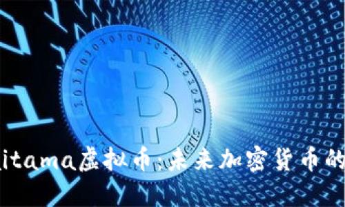: 探索Saitama虚拟币：未来加密货币的崛起之路
