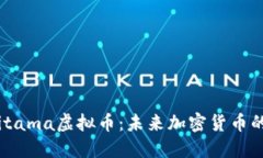 : 探索Saitama虚拟币：未来