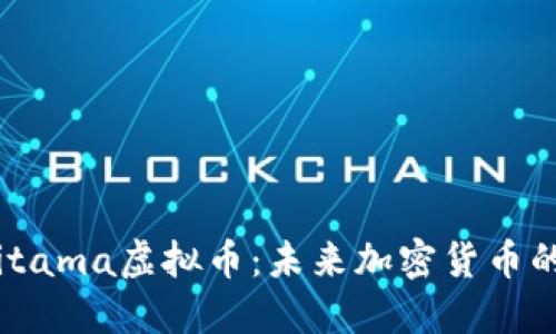 : 探索Saitama虚拟币：未来加密货币的崛起之路