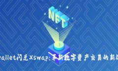 tpwallet闪兑Xswap：革新数字