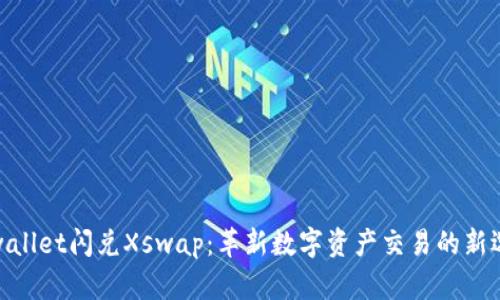 tpwallet闪兑Xswap：革新数字资产交易的新选择