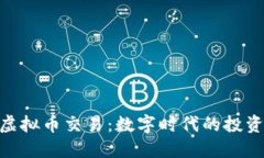 : 公司虚拟币交易：数字时