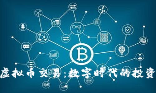 : 公司虚拟币交易：数字时代的投资新机遇