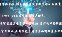   TPWallet的未来：币值会继