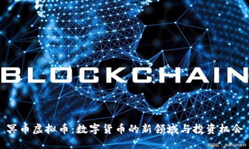 冥币虚拟币：数字货币的新领域与投资机会
