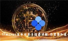### TPWallet法币交易手续费