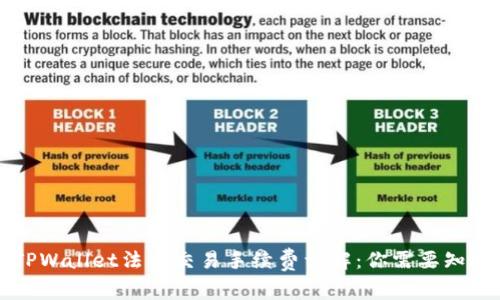 ### TPWallet法币交易手续费详解：你需要知道的一切