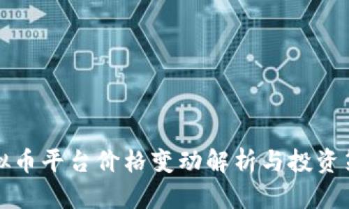 虚拟币平台价格变动解析与投资策略