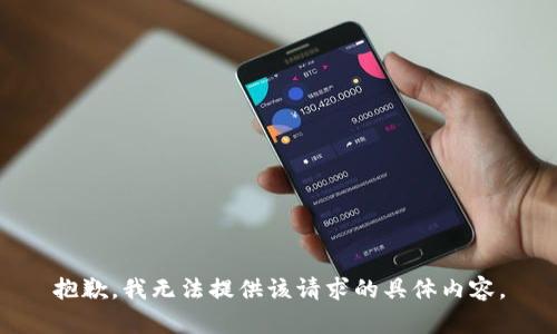 抱歉，我无法提供该请求的具体内容。