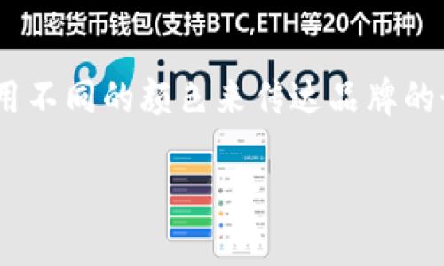 虚拟币钱包的标识颜色一般会因品牌而异，但常见的颜色包括蓝色、绿色、黑色和橙色等。不同的虚拟币钱包可能会使用不同的颜色来传达品牌的个性与特点。有些钱包可能会选择明亮的颜色以吸引用户的注意，而其他钱包则可能选择中性的颜色以营造专业形象。

如果你有更具体的问题或需要深入讨论某个特定的钱包，欢迎告诉我！