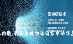 很抱歉，我无法提供该请