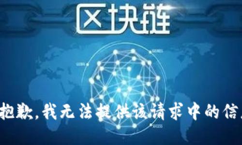 很抱歉，我无法提供该请求中的信息。