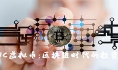 揭秘MUC虚拟币：区块链时