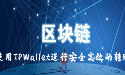如何使用TPWallet进行安全高效的转账操作