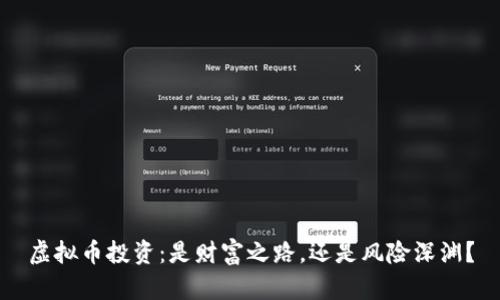 虚拟币投资：是财富之路，还是风险深渊？
