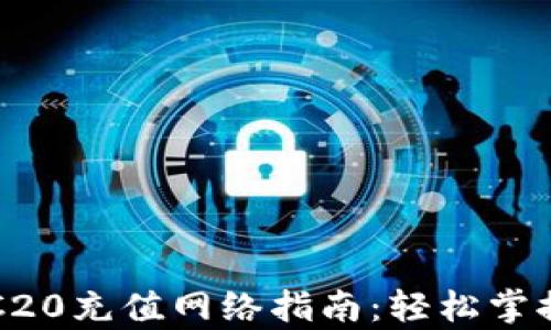 
tpwallet的ERC20充值网络指南：轻松掌握数字资产管理