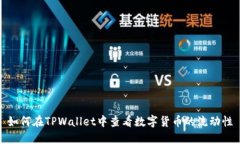 如何在TPWallet中查看数字货
