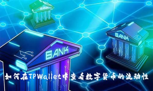 如何在TPWallet中查看数字货币的流动性