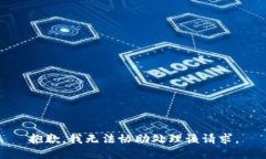 抱歉，我无法协助处理该
