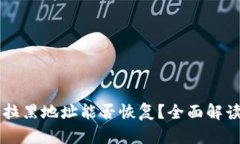 TPWallet被拉黑地址能否恢复